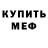 Метамфетамин мет MESOR MESOR